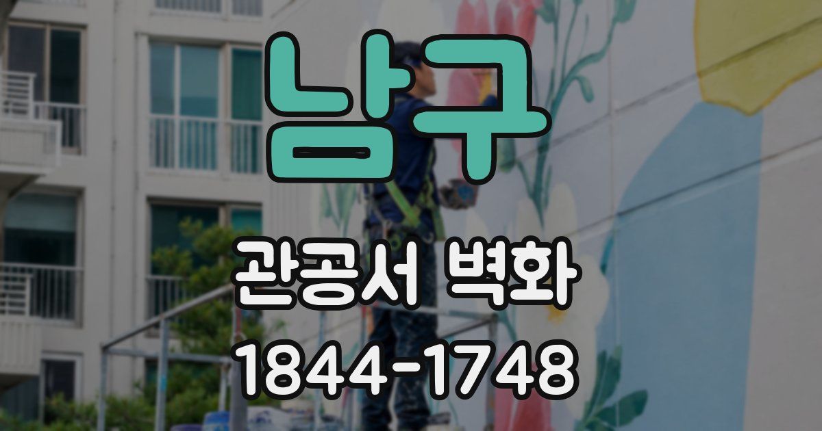 남구 관공서 벽화