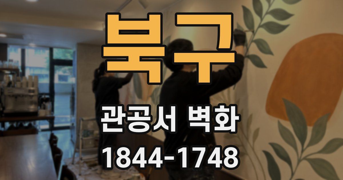 북구 관공서 벽화