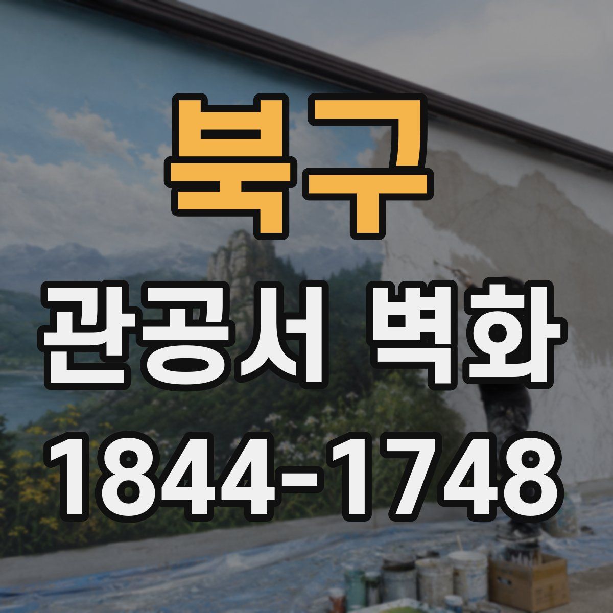 북구 관공서 벽화