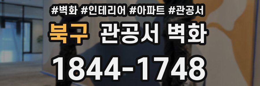 북구 관공서 벽화