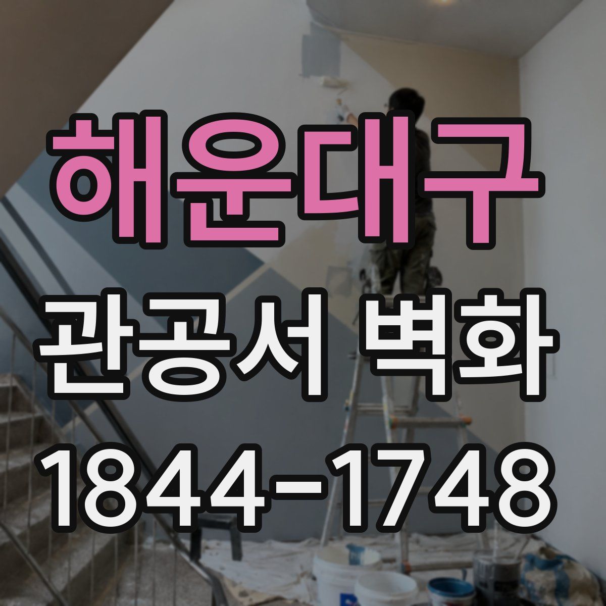 해운대구 관공서 벽화