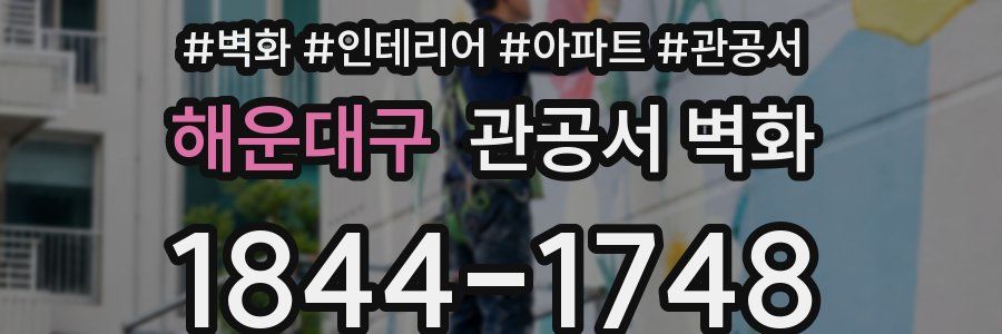 해운대구 관공서 벽화