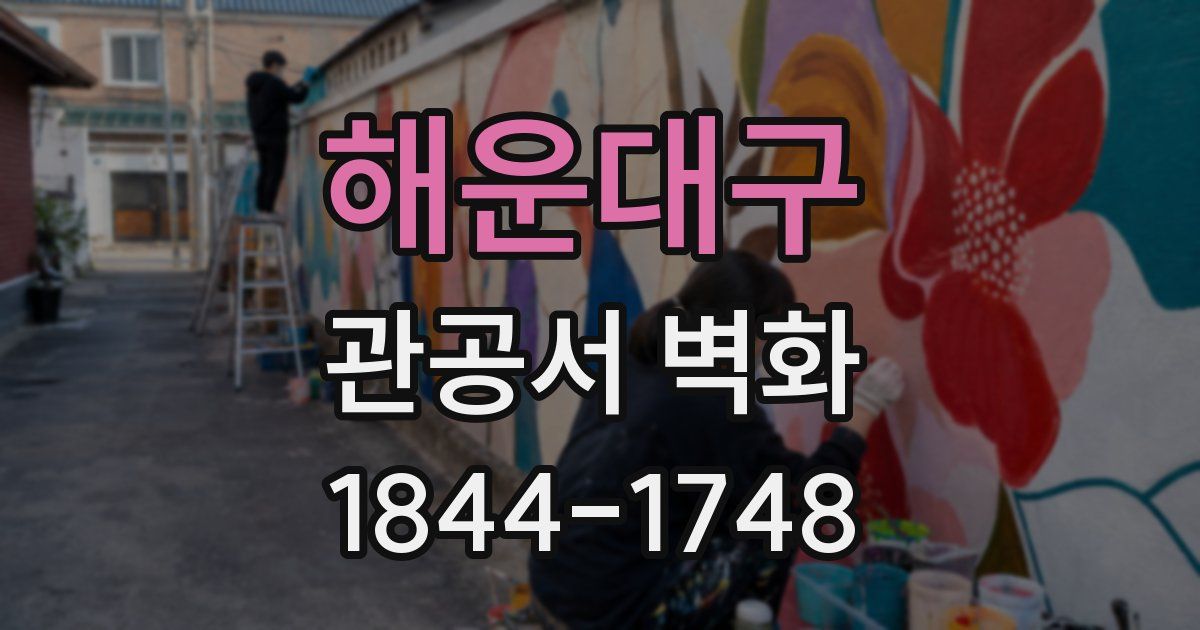 해운대구 관공서 벽화