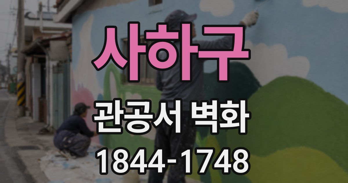 사하구 관공서 벽화
