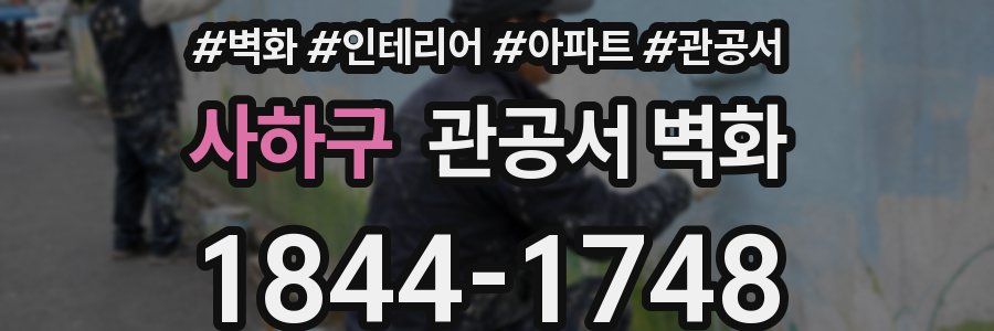 사하구 관공서 벽화