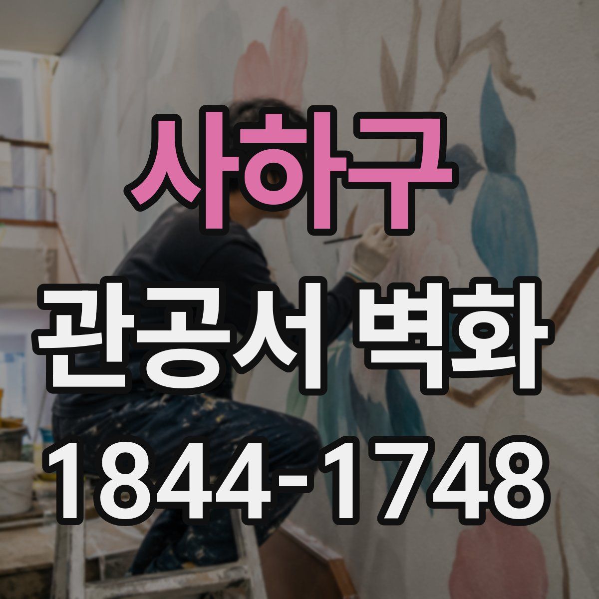 사하구 관공서 벽화