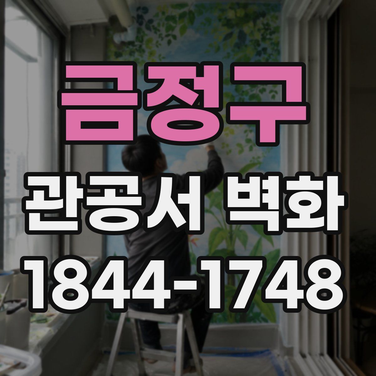 금정구 관공서 벽화