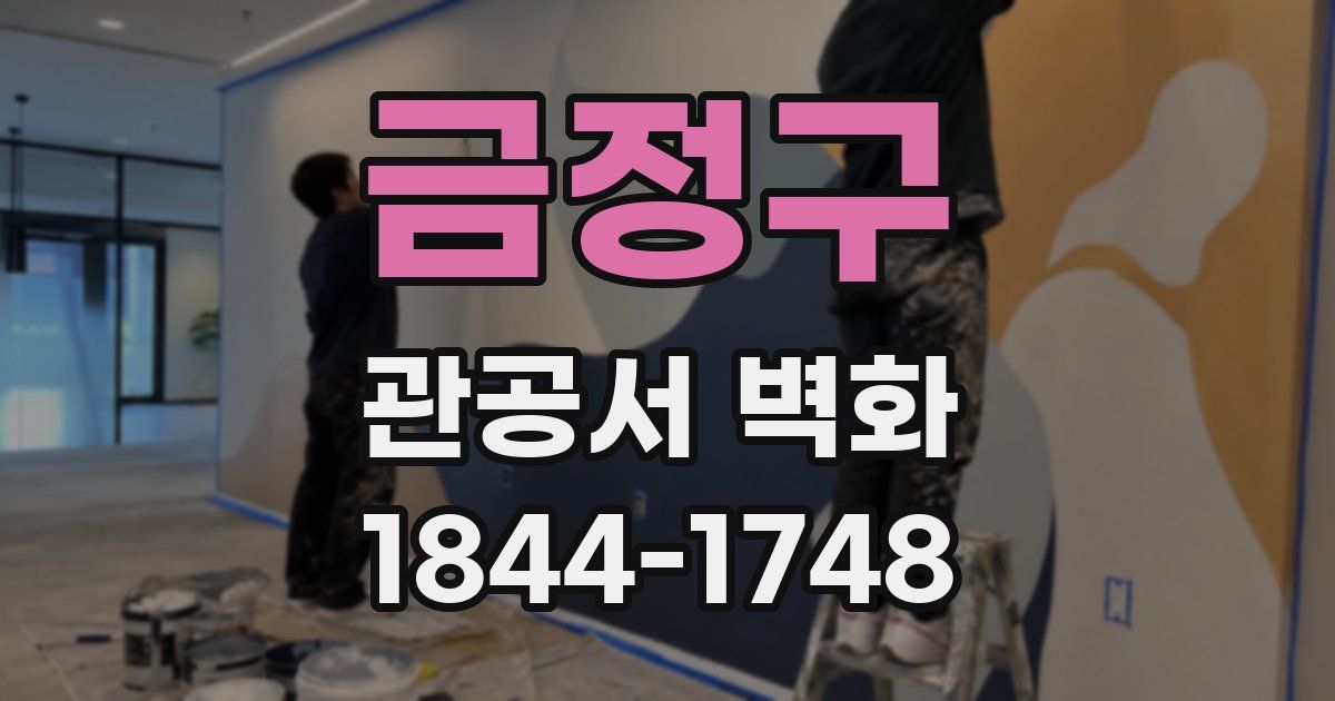 금정구 관공서 벽화