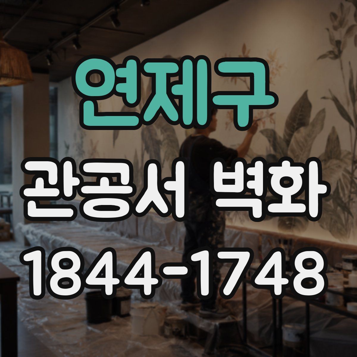 연제구 관공서 벽화