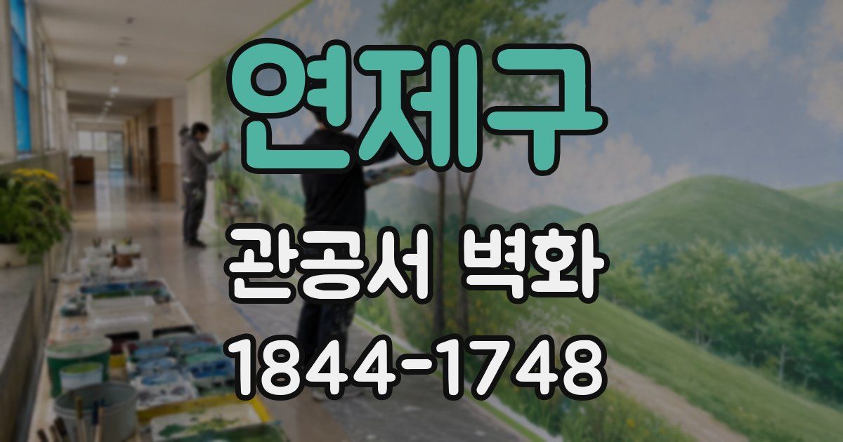 연제구 관공서 벽화