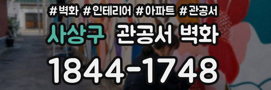 사상구 관공서 벽화