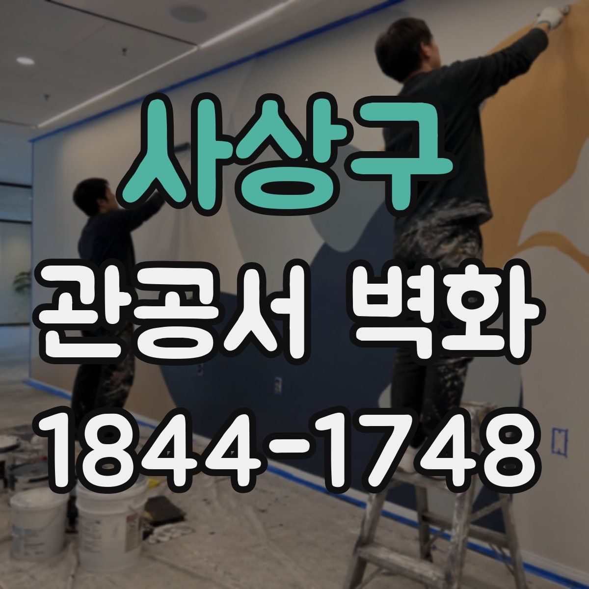 사상구 관공서 벽화