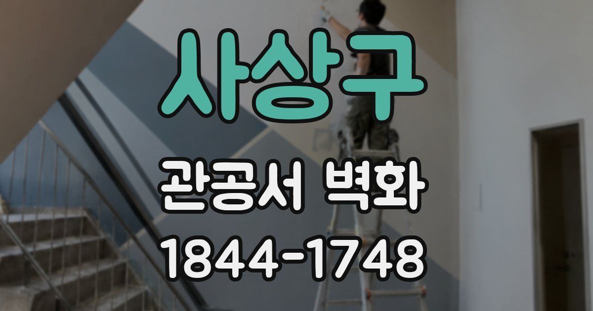 사상구 관공서 벽화