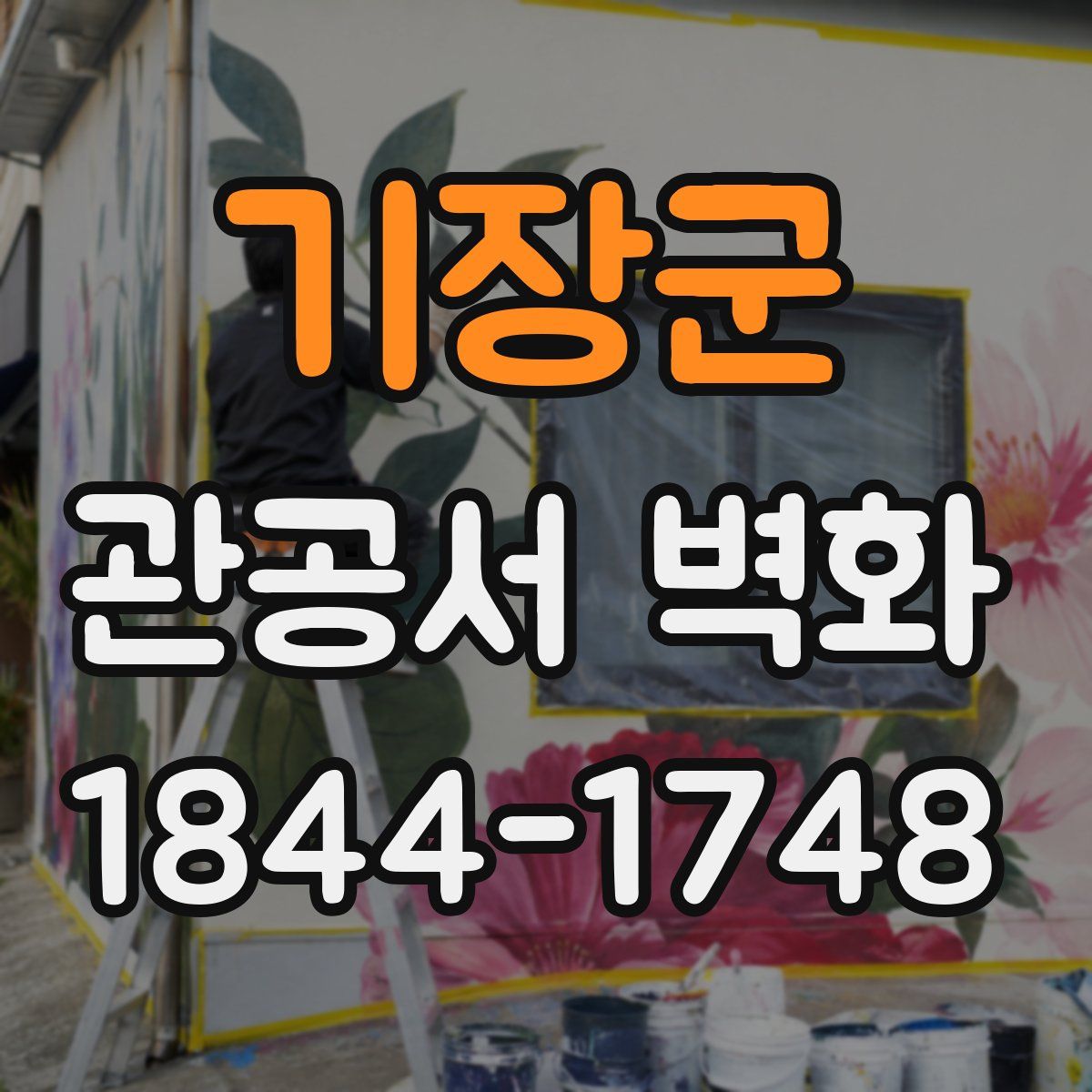 기장군 관공서 벽화