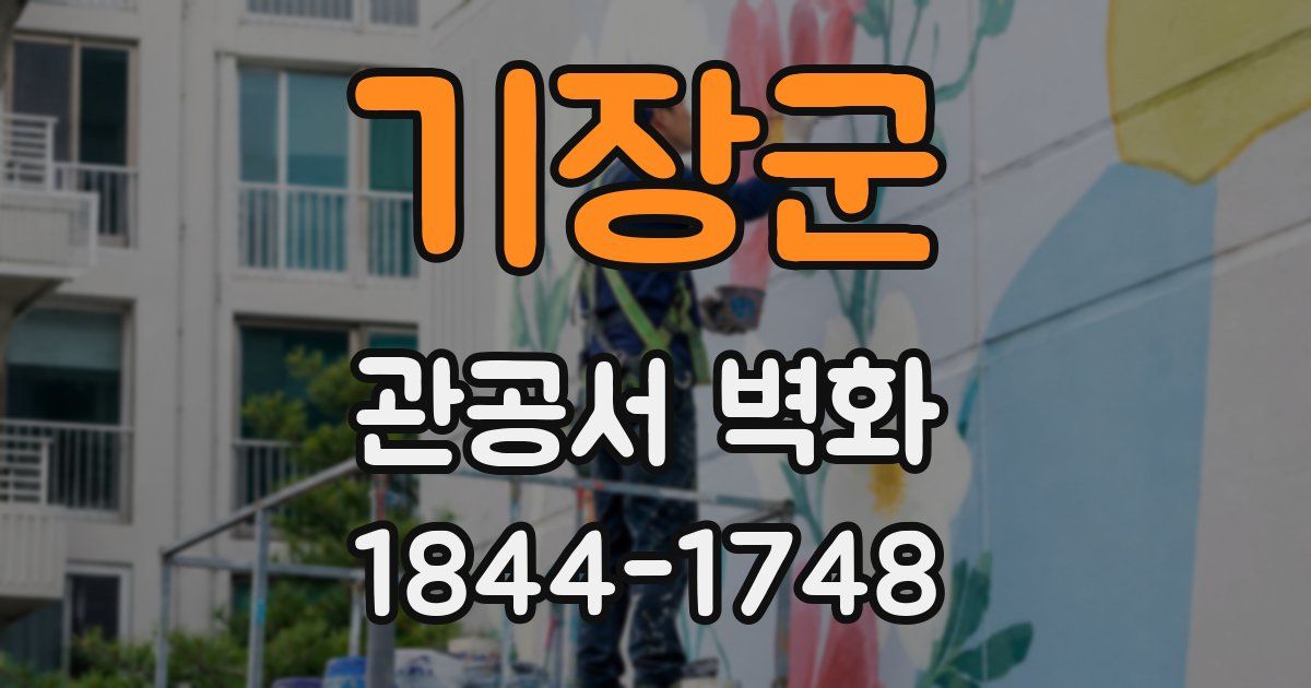 기장군 관공서 벽화