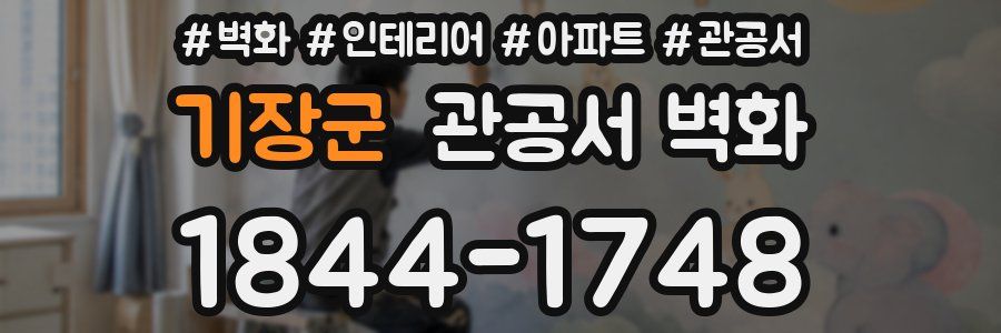 기장군 관공서 벽화