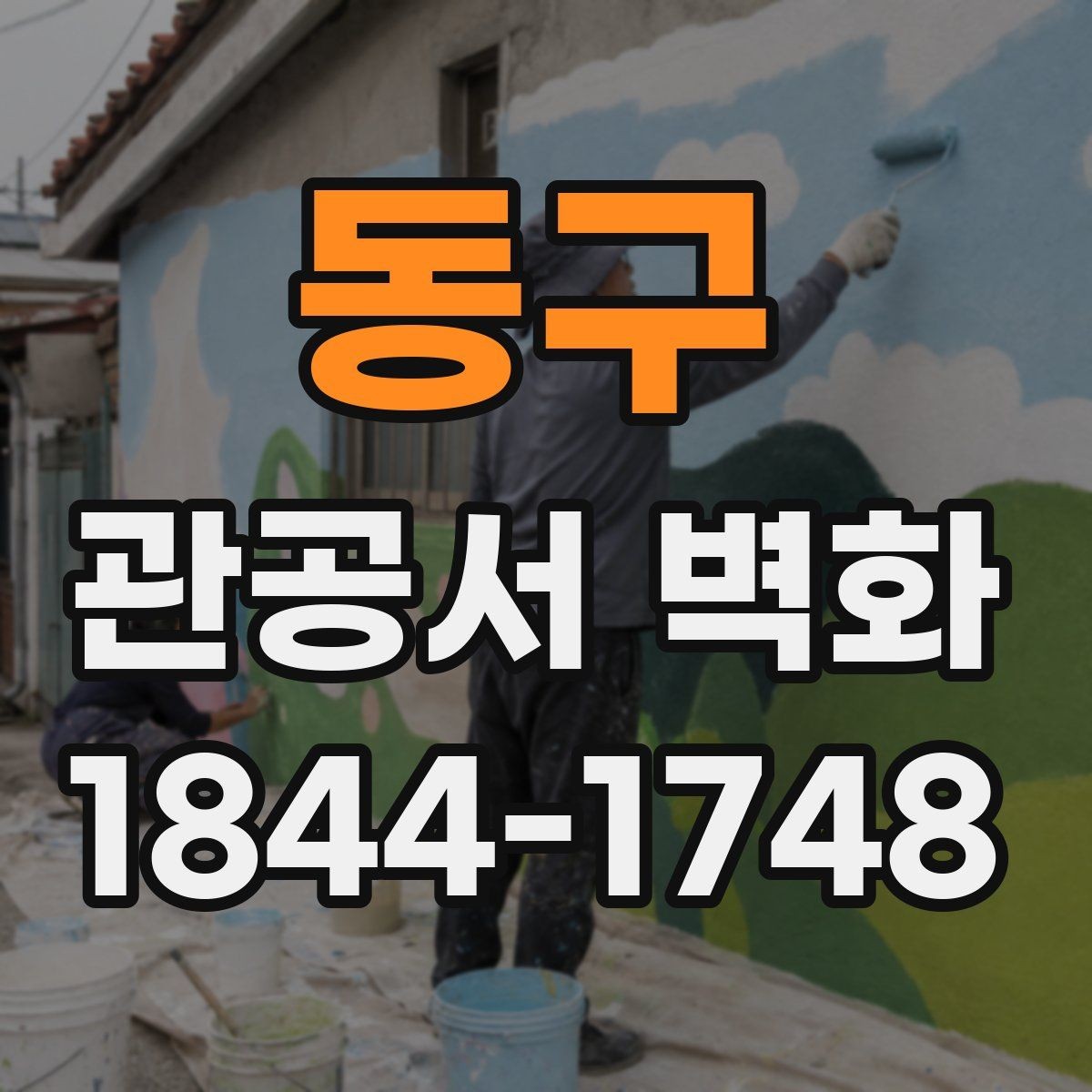 동구 관공서 벽화 민원실 시선을 분산시키지 않는 구성