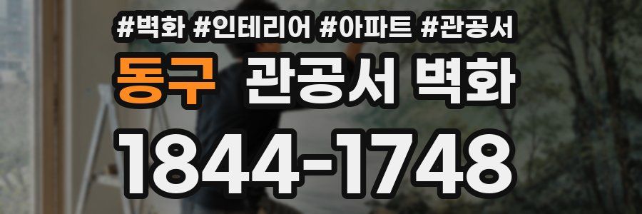 동구 관공서 벽화