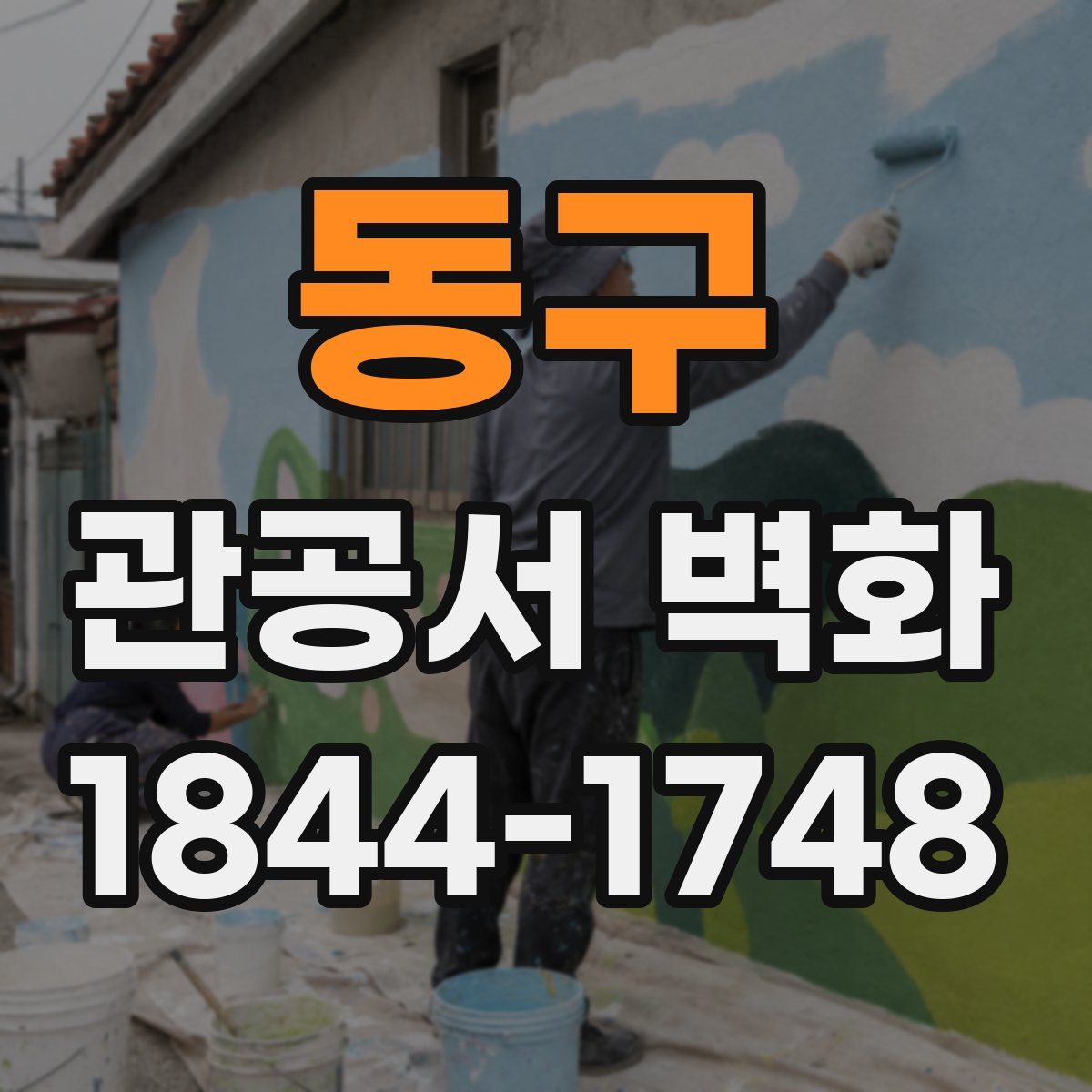 동구 관공서 벽화