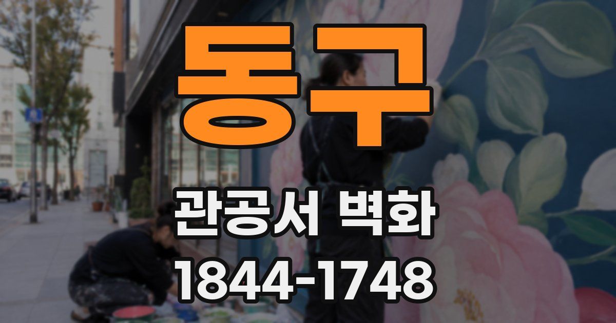 동구 관공서 벽화