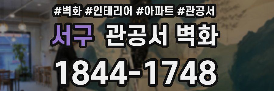 서구 관공서 벽화