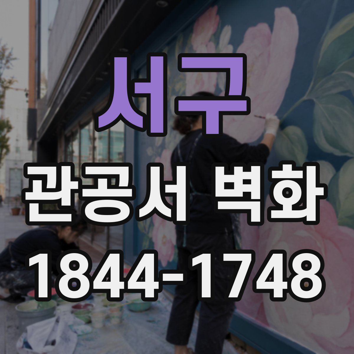 서구 관공서 벽화
