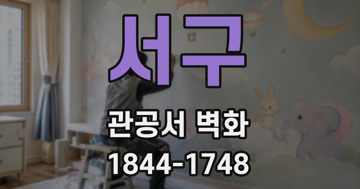 서구 관공서 벽화