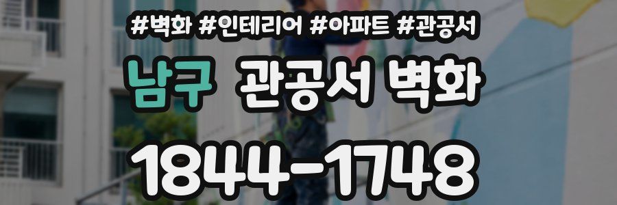 남구 관공서 벽화