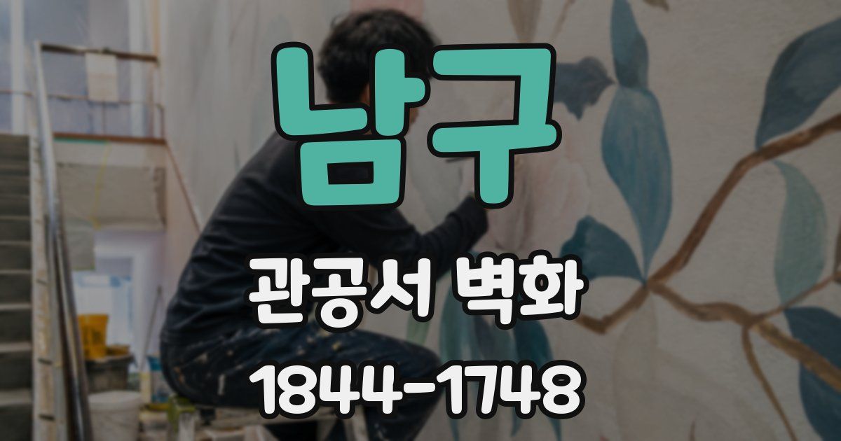 남구 관공서 벽화