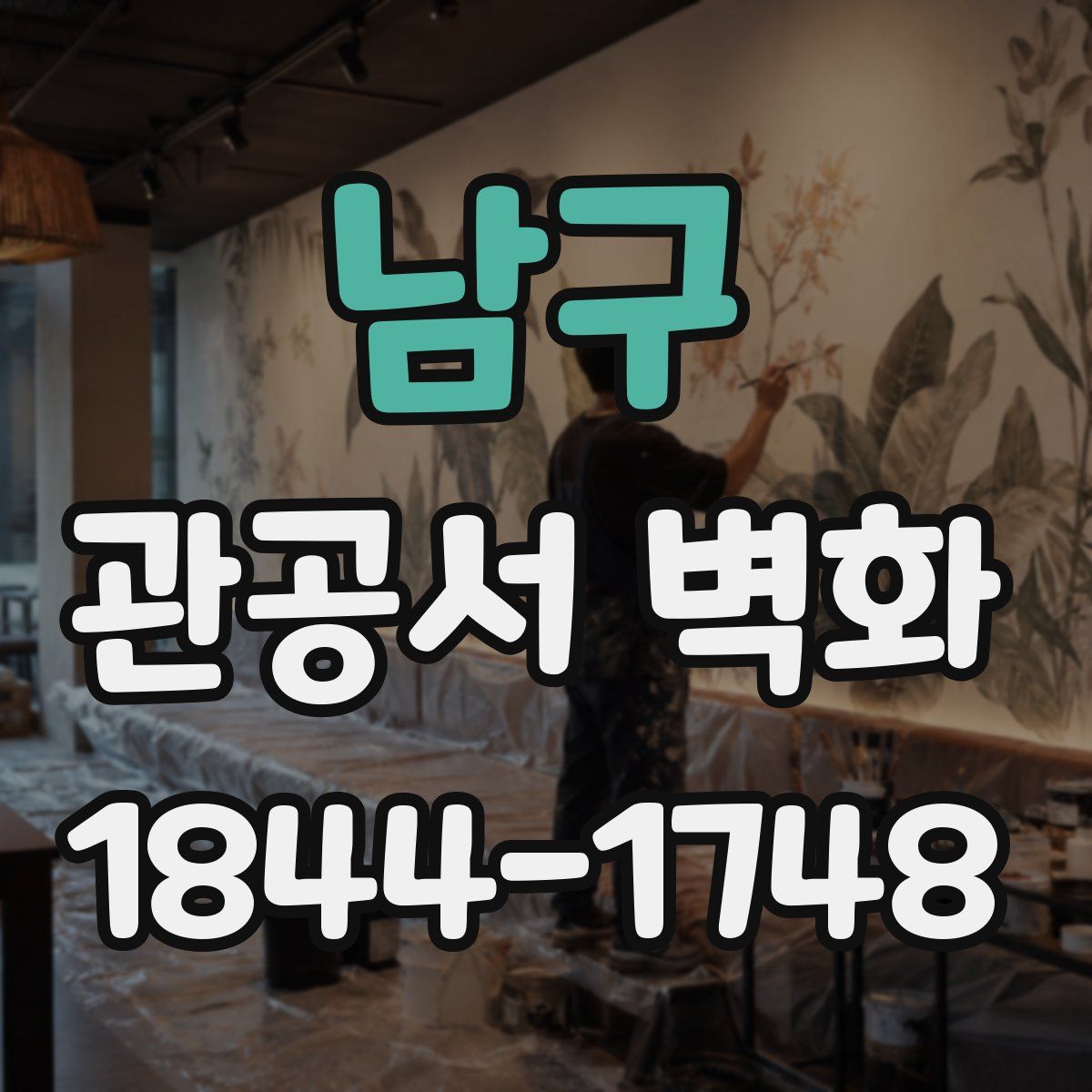 남구 관공서 벽화