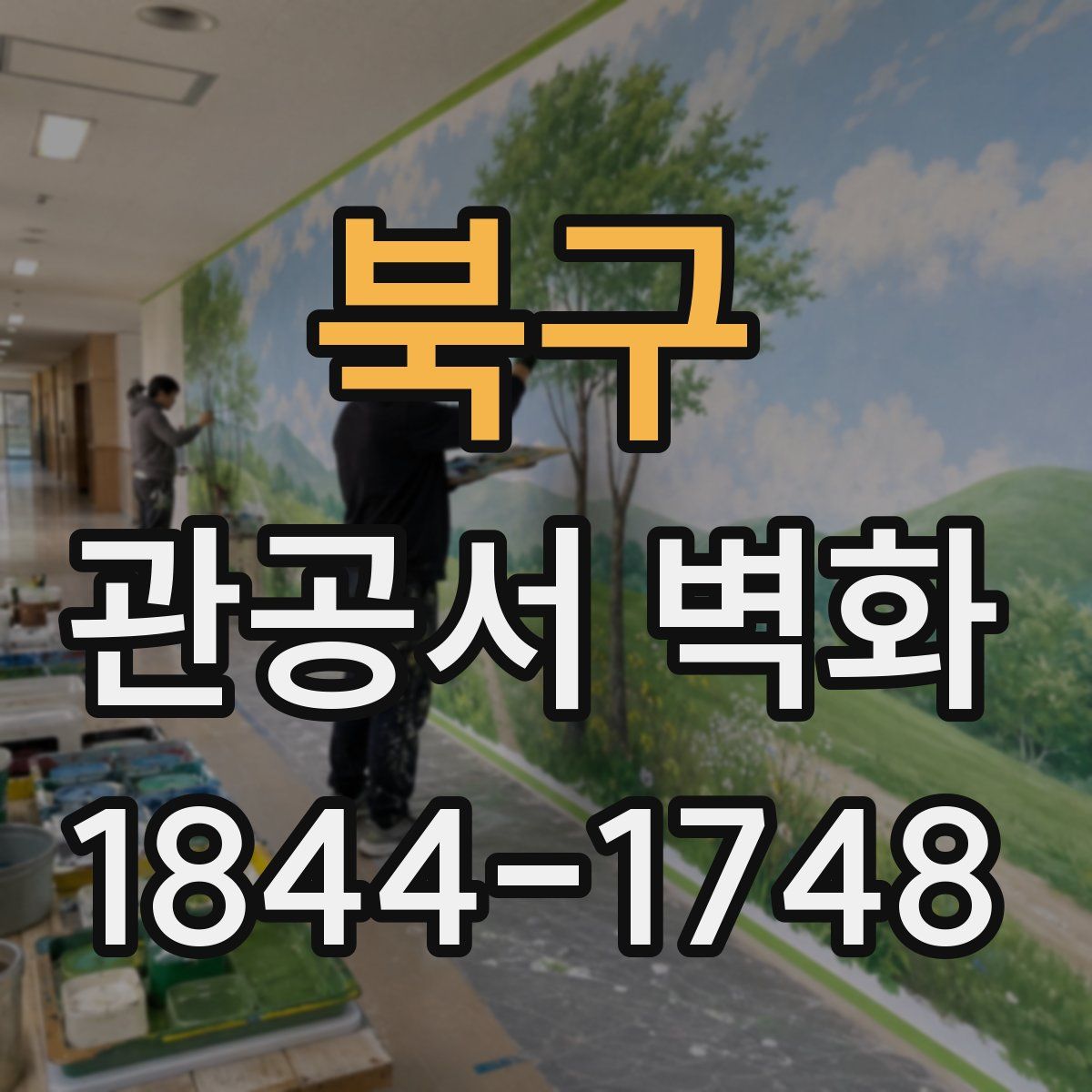 북구 관공서 벽화