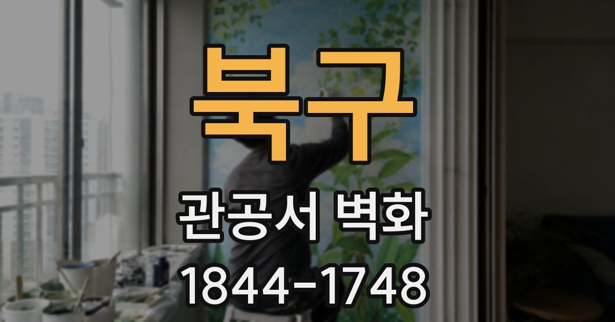 북구 관공서 벽화