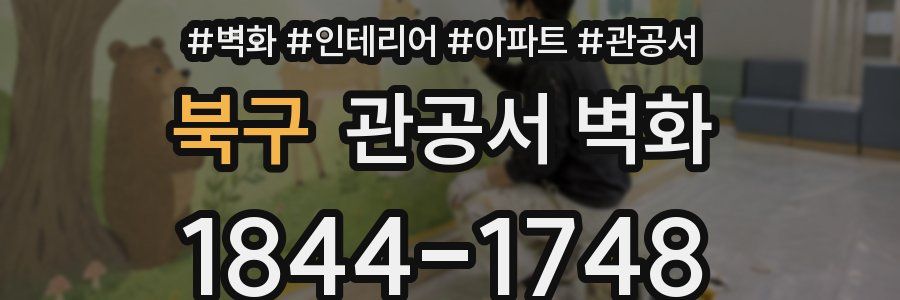 북구 관공서 벽화