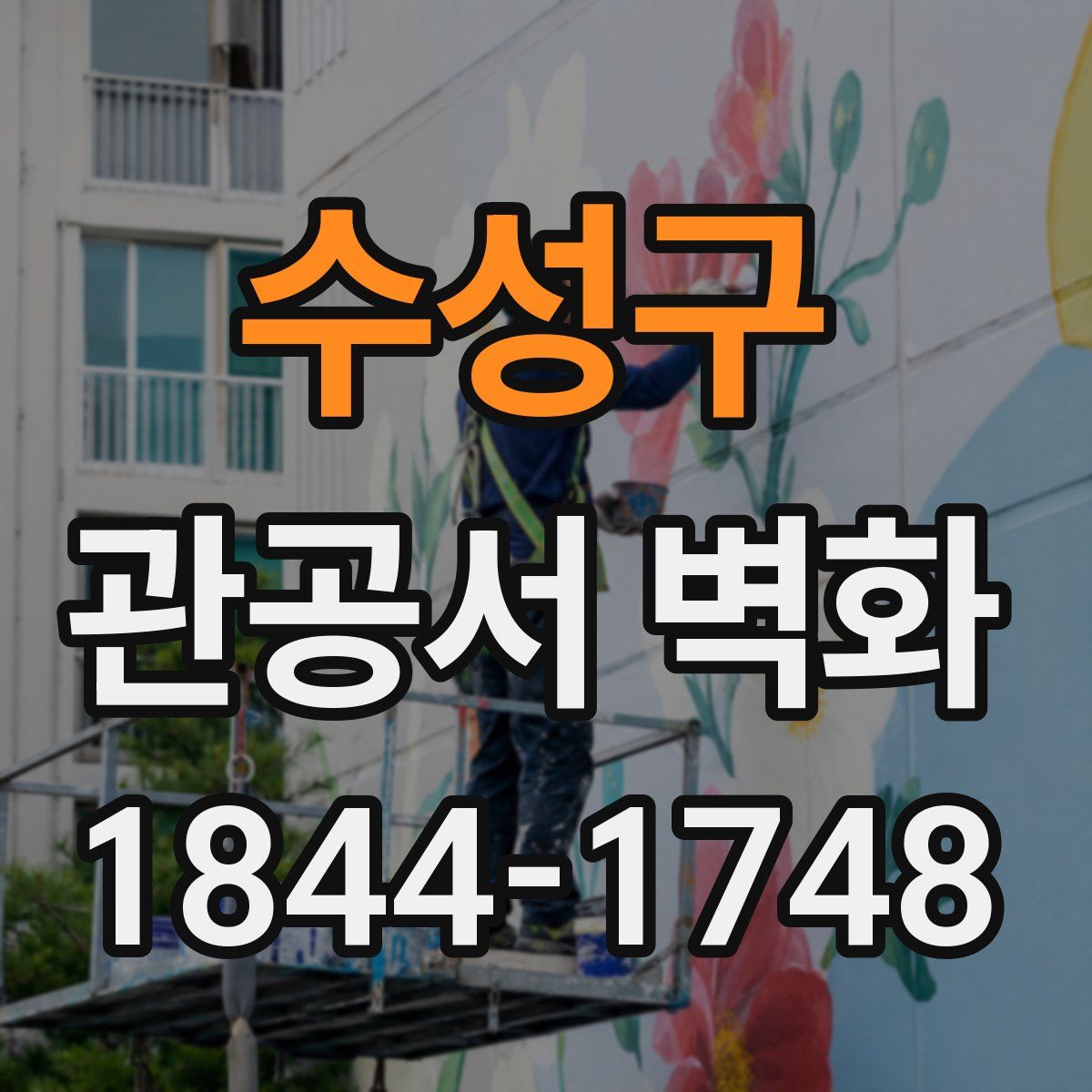 수성구 관공서 벽화