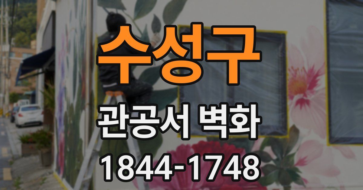 수성구 관공서 벽화