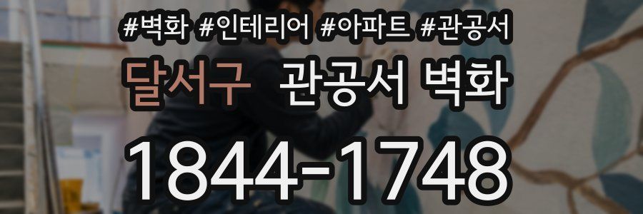 달서구 관공서 벽화