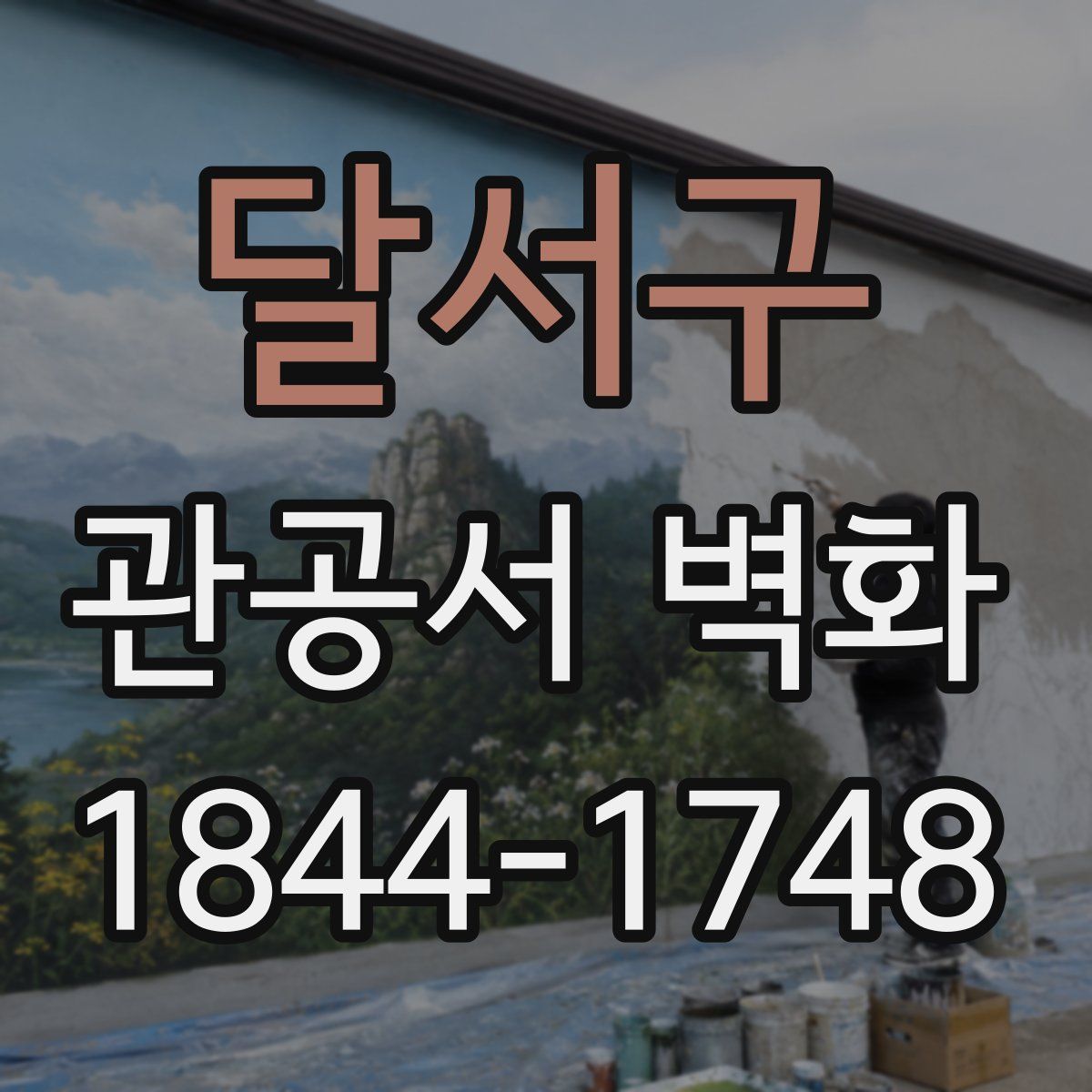 달서구 관공서 벽화