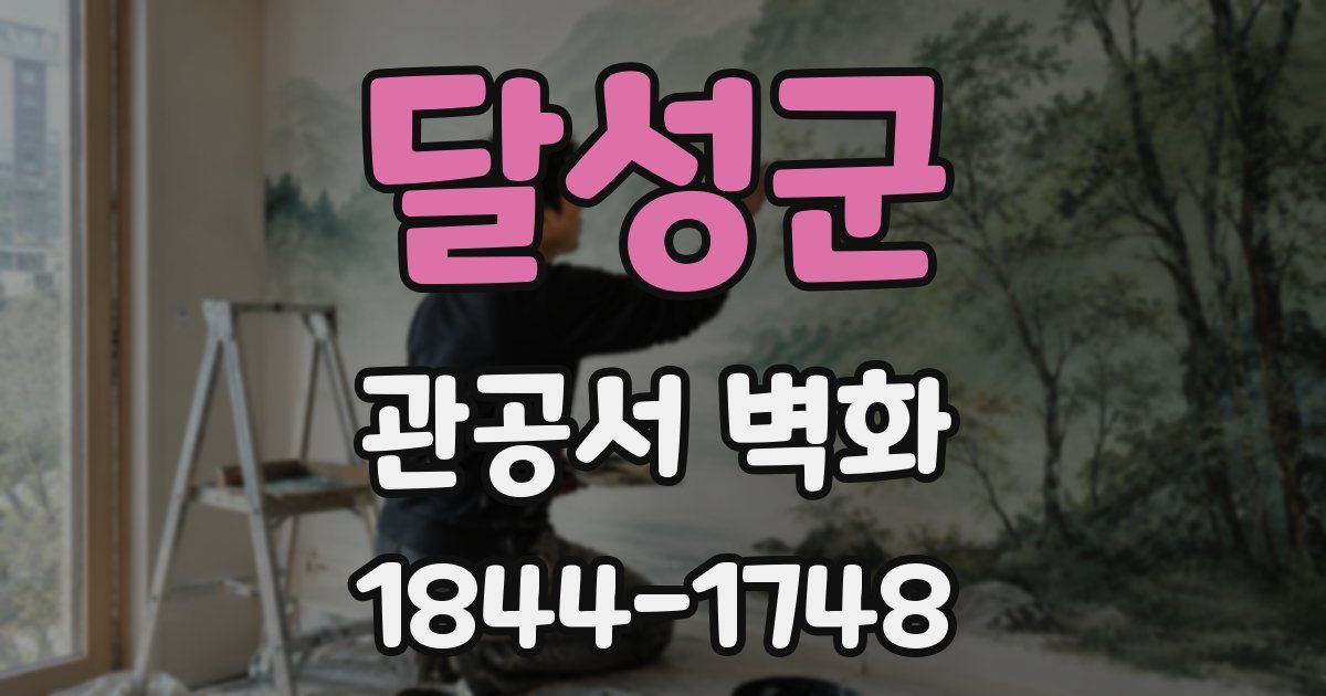 달성군 관공서 벽화