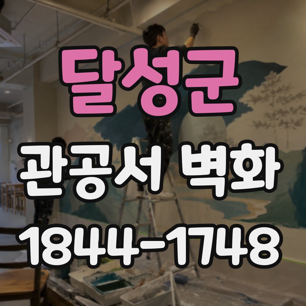 달성군 관공서 벽화