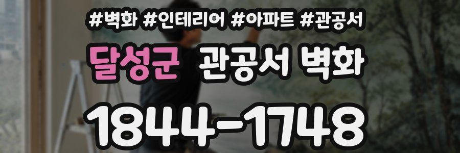 달성군 관공서 벽화