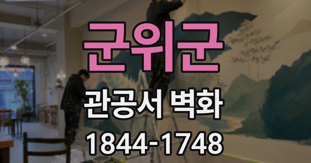 군위군 관공서 벽화