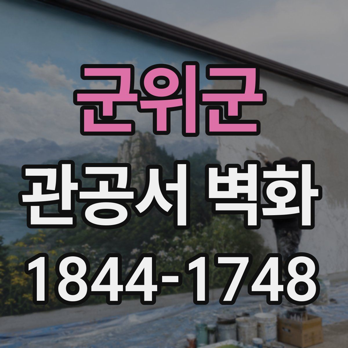 군위군 관공서 벽화