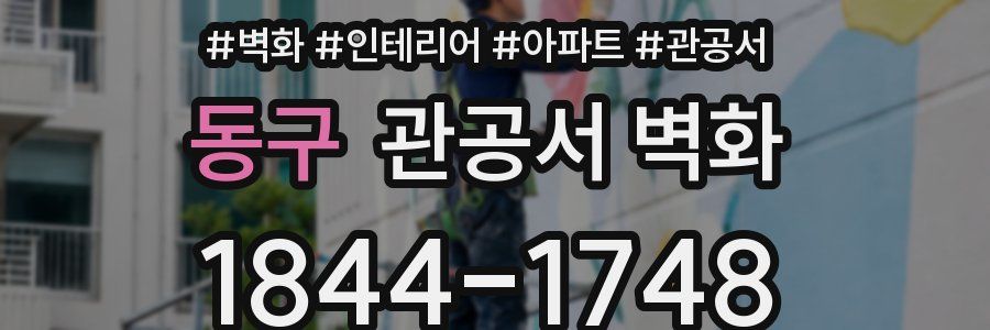 동구 관공서 벽화