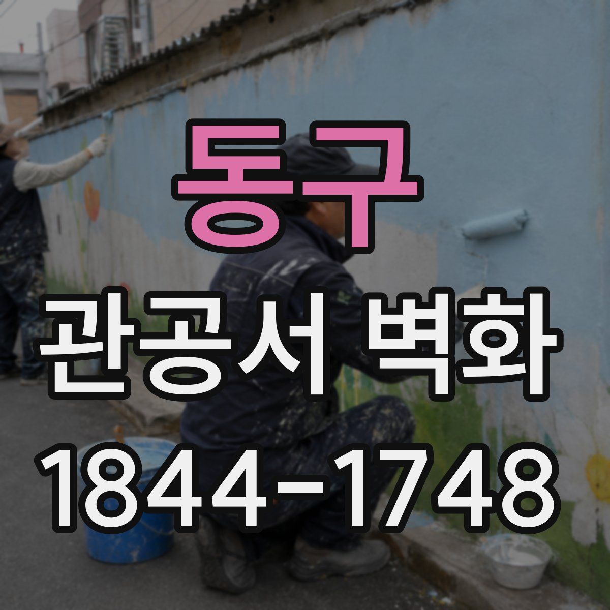동구 관공서 벽화