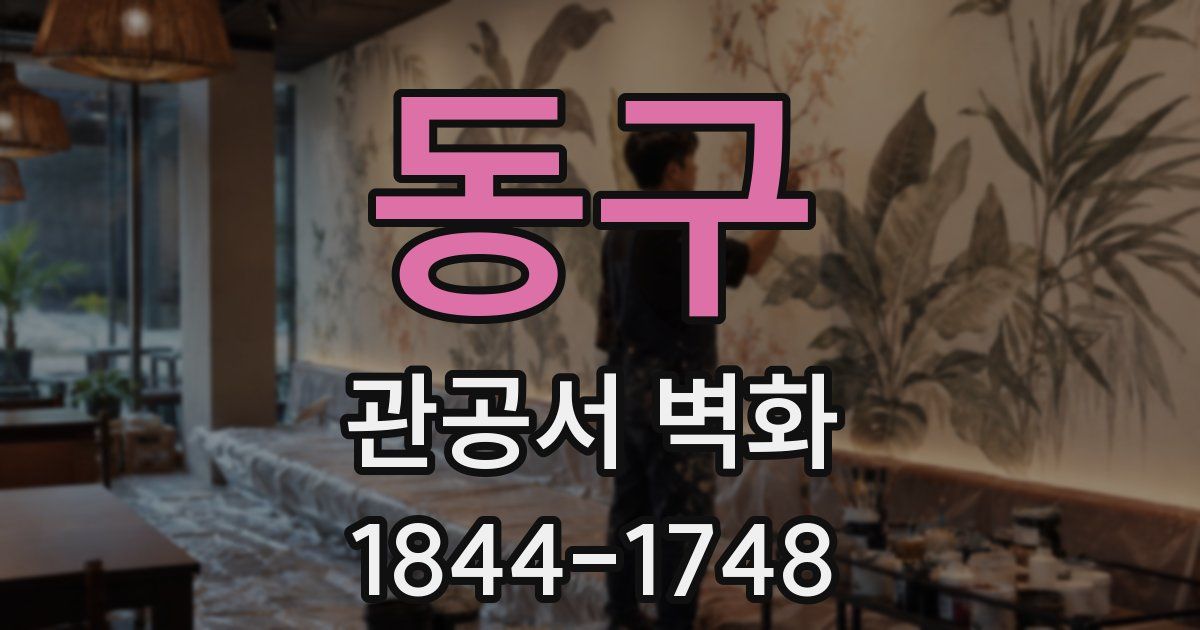 동구 관공서 벽화