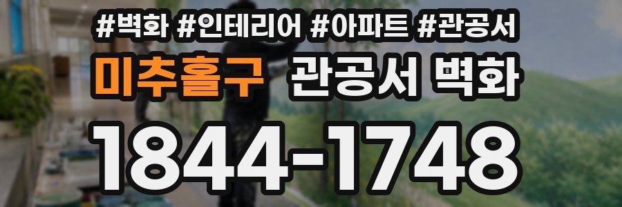 미추홀구 관공서 벽화