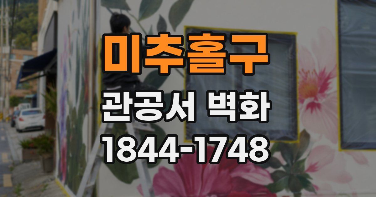 미추홀구 관공서 벽화