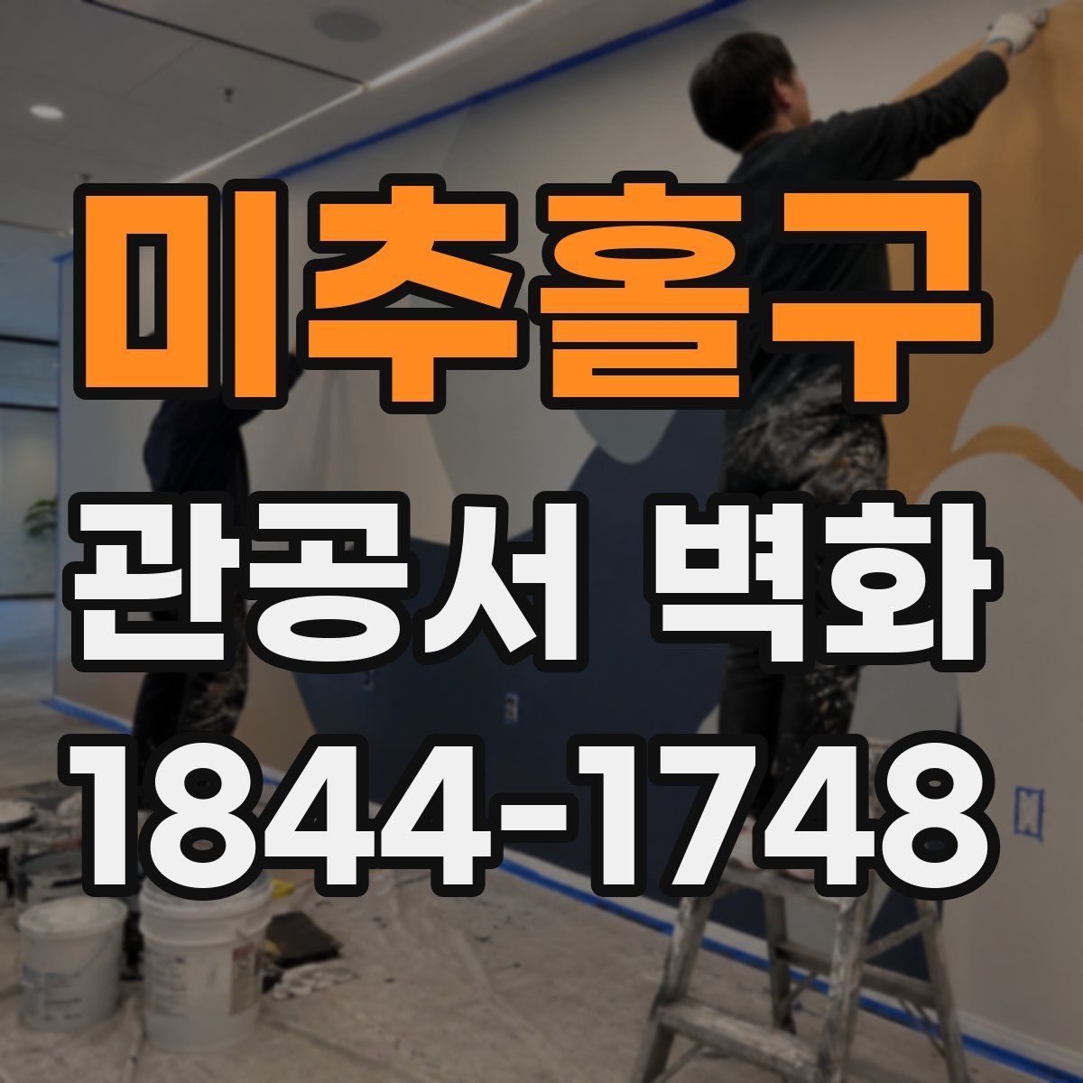 미추홀구 관공서 벽화