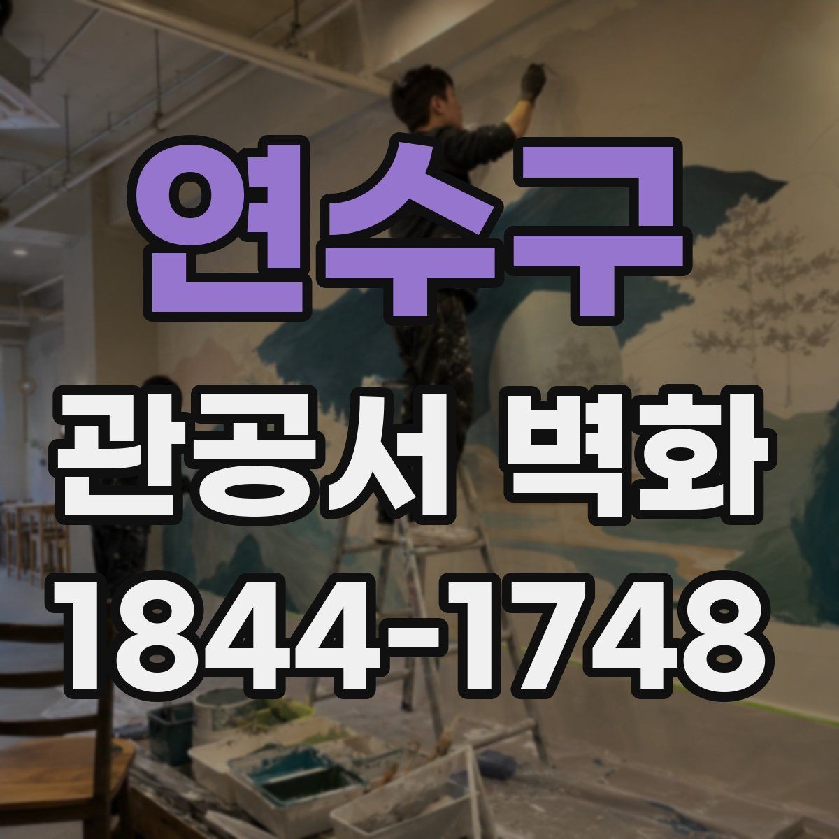 연수구 관공서 벽화 저작권 걱정 없는 디자인 활용법