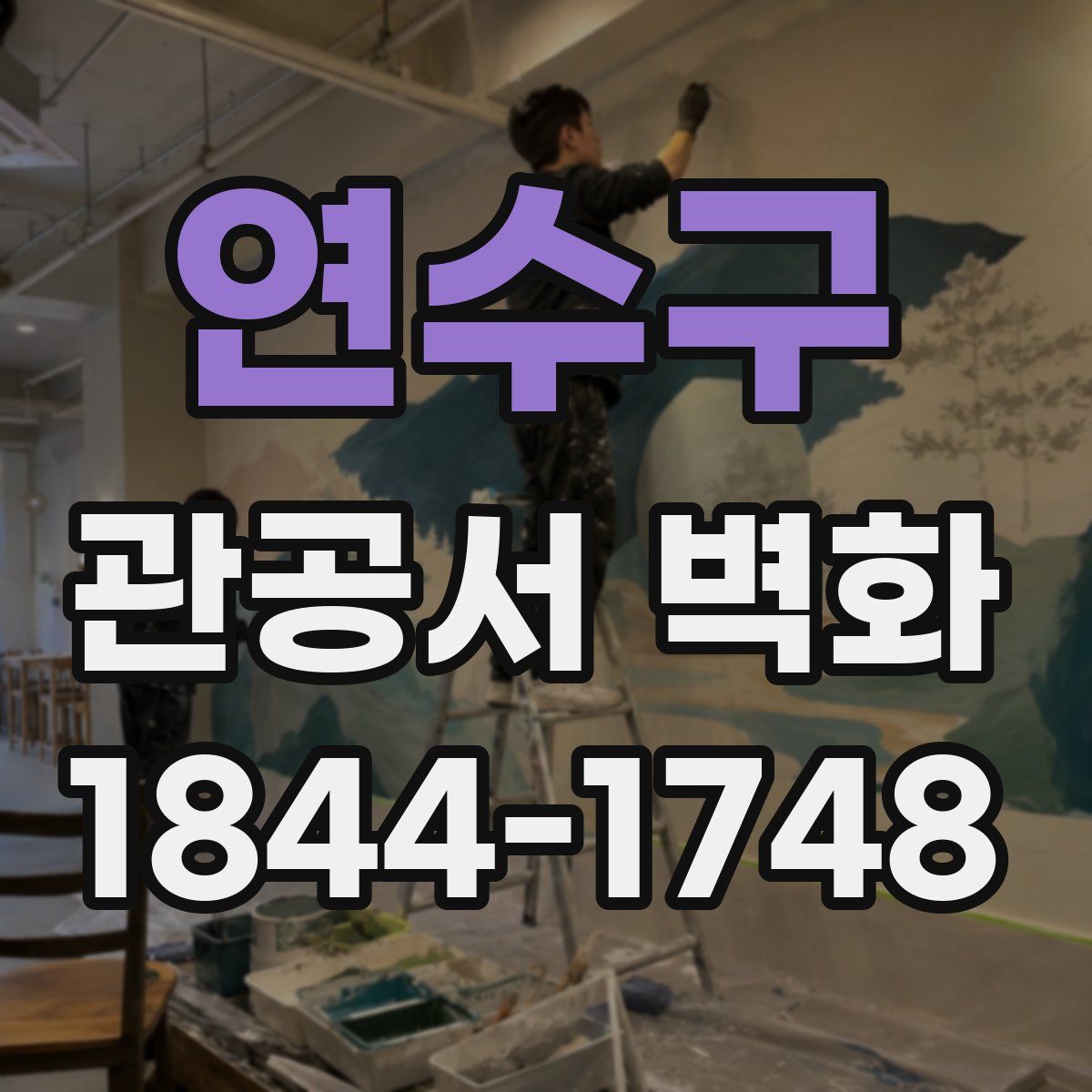 연수구 관공서 벽화